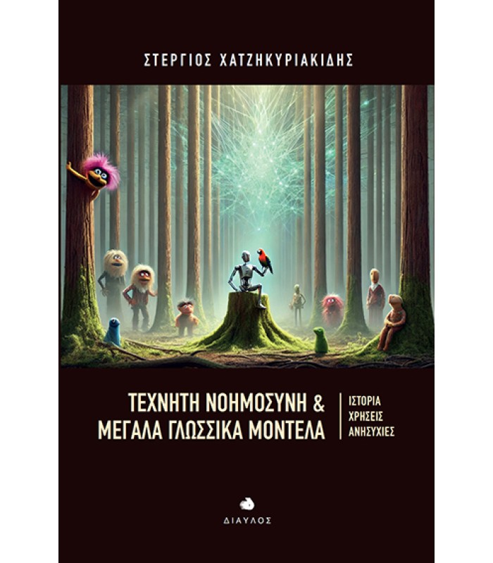 Τεχνητή Νοημοσύνη & Μεγάλα Γλωσσικά Μοντέλα - Ιστορία, Χρήσεις, Ανησυχίες