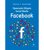Πρακτικός Οδηγός Social Media: Facebook