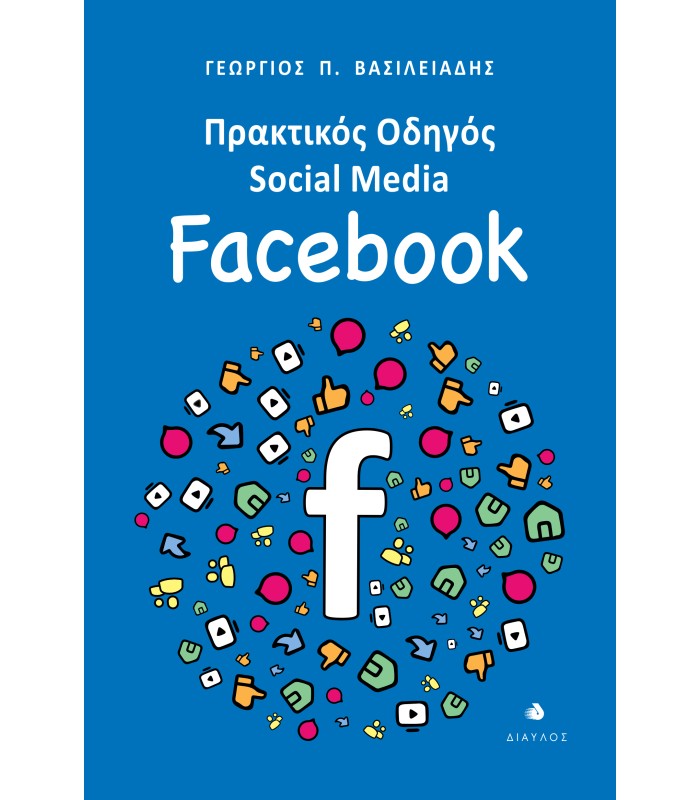 Πρακτικός Οδηγός Social Media: Facebook