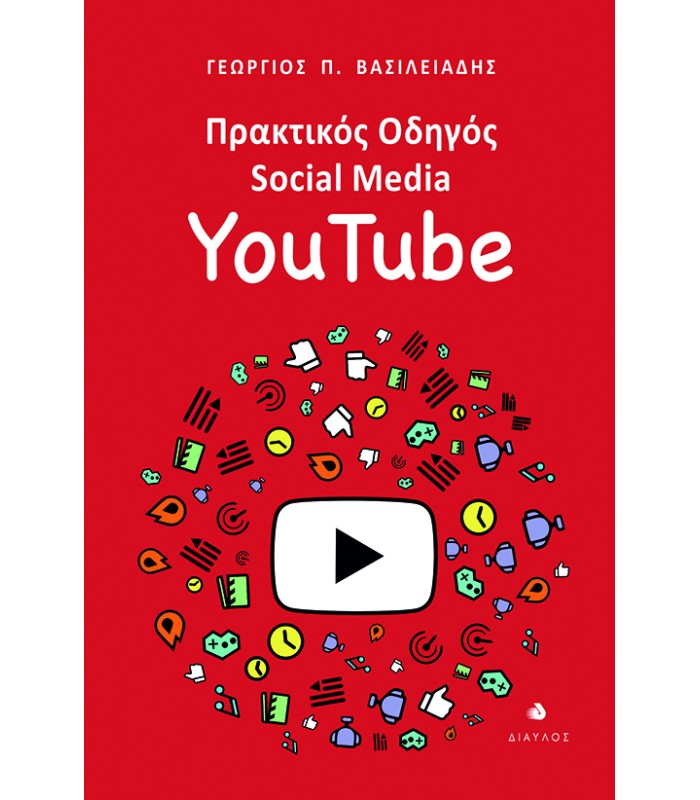 Πρακτικός Οδηγός Social Media: YouTube