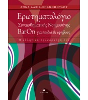 Ερωτηματολόγιο  Συναισθηματικής Νοημοσύνης  BarOn για παιδιά & εφήβους