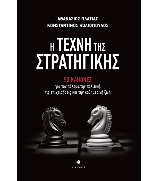 Η Τέχνη της Στρατηγικής - 50 κανόνες για τον πόλεμο, την πολιτική, τις επιχειρήσεις και την καθημερινή ζωή
