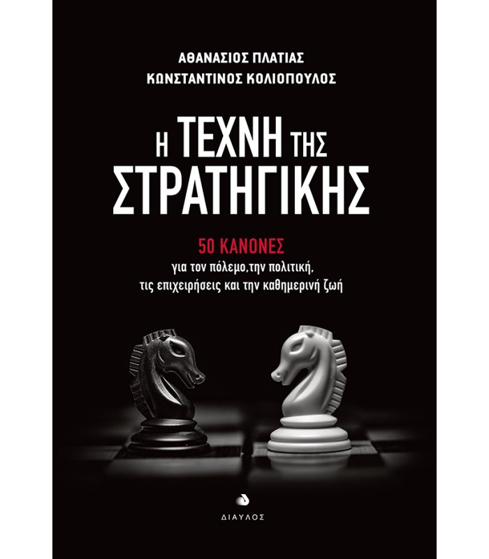 Η Τέχνη της Στρατηγικής - 50 κανόνες για τον πόλεμο, την πολιτική, τις επιχειρήσεις και την καθημερινή ζωή