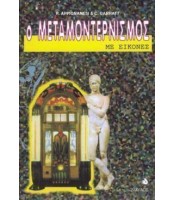 Ο Μεταμοντερνισμός Με Εικόνες
