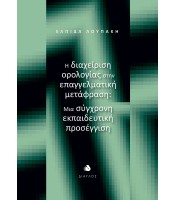 Η διαχείριση ορολογίας στην επαγγελματική μετάφραση: Μια σύγχρονη εκπαιδευτική προσέγγιση