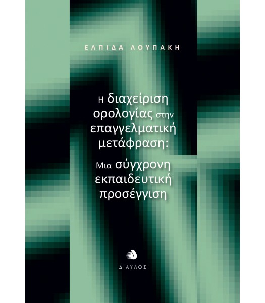 Η διαχείριση ορολογίας στην επαγγελματική μετάφραση: Μια σύγχρονη εκπαιδευτική προσέγγιση