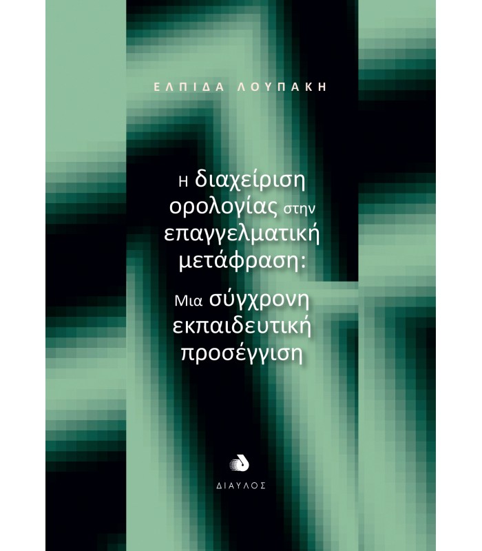 Η διαχείριση ορολογίας στην επαγγελματική μετάφραση: Μια σύγχρονη εκπαιδευτική προσέγγιση