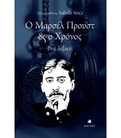 Ο Μαρσέλ Προυστ και ο Χρόνος - Ένα λεξικό