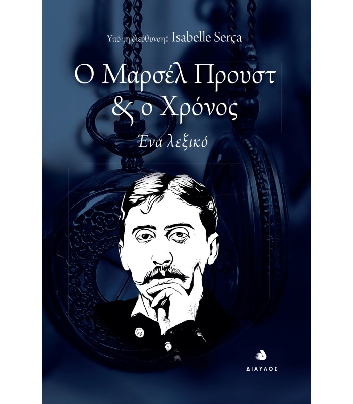 Ο Μαρσέλ Προυστ και ο Χρόνος - Ένα λεξικό