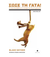 Σώσε τη Γάτα - Το τελευταίο βιβλίο για το σενάριο που θα σου χρειαστεί