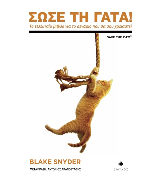 Σώσε τη Γάτα - Το τελευταίο βιβλίο για το σενάριο που θα σου χρειαστεί