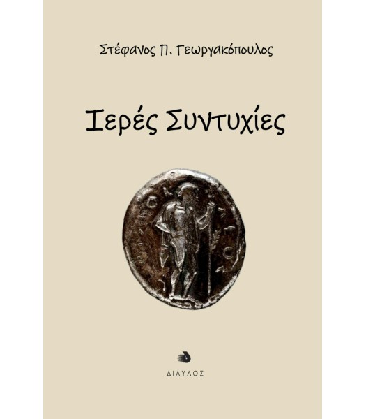 Ιερές συντυχίες