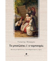 Το μπουζούκι και ο ταμπουράς - Μελέτη με πρωτογενείς πρωτοδημοσιευόμενες πηγές