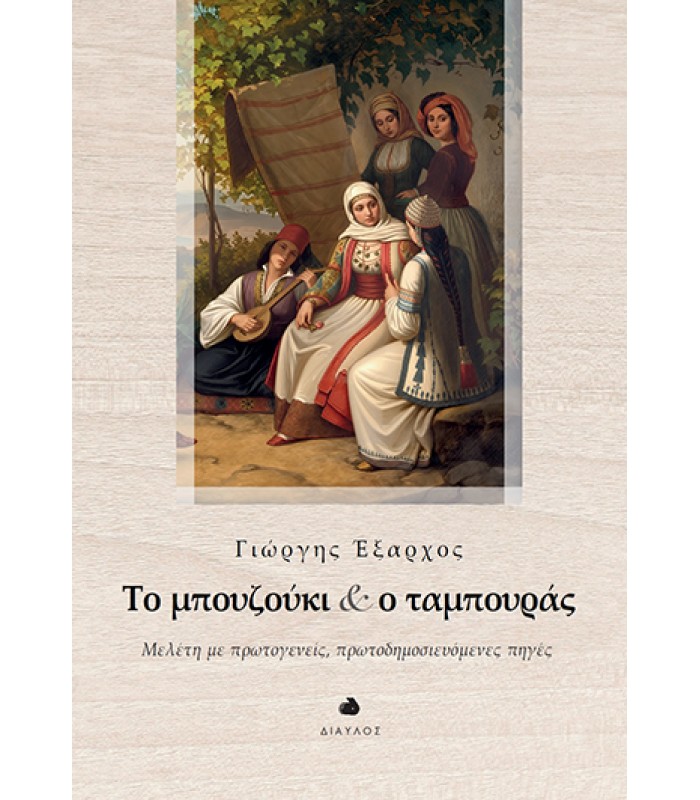 Το μπουζούκι και ο ταμπουράς - Μελέτη με πρωτογενείς πρωτοδημοσιευόμενες πηγές