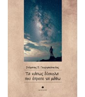 Τα κάπως δύσκολα που έπρεπε να μάθω