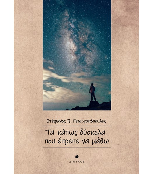 Τα κάπως δύσκολα που έπρεπε να μάθω