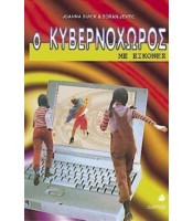 Ο Κυβερνοχώρος Με Εικόνες