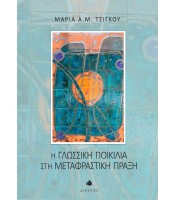 Η Γλωσσική Ποικιλία στη Μεταφραστική Πράξη