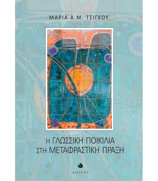 Η Γλωσσική Ποικιλία στη Μεταφραστική Πράξη