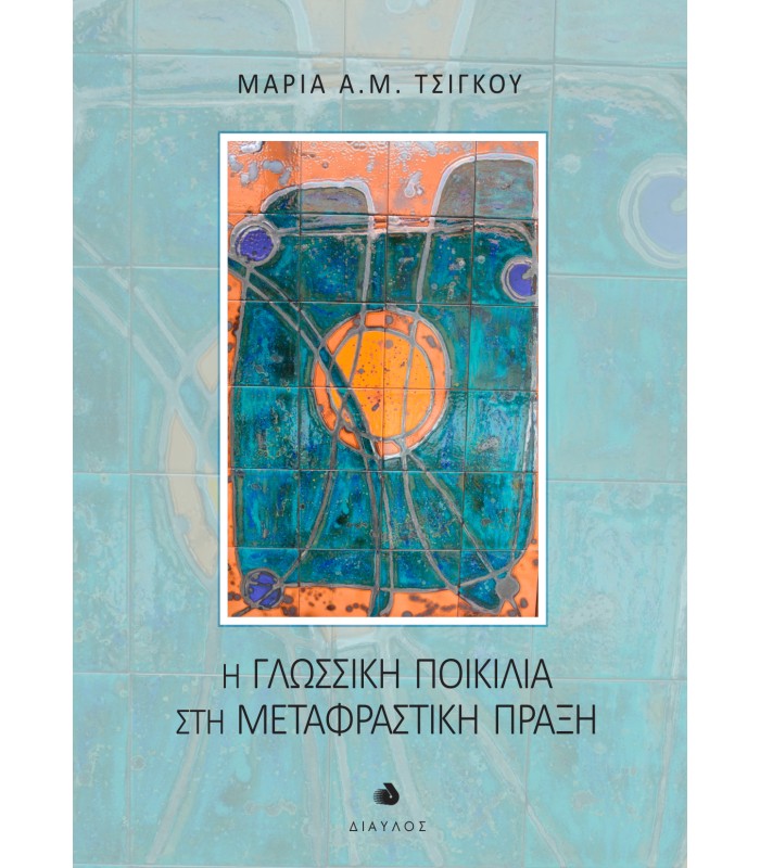 Η Γλωσσική Ποικιλία στη Μεταφραστική Πράξη