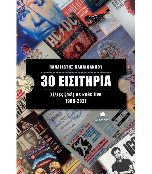 30 Εισιτήρια - Χίλιες ζωές σε κάθε live (1980-2027)