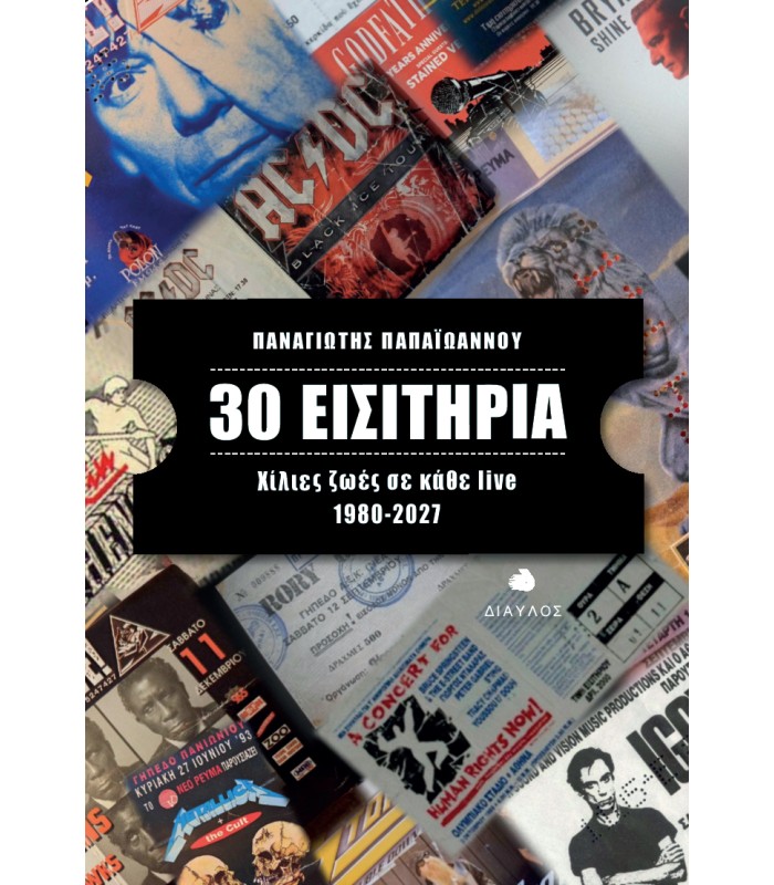30 Εισιτήρια - Χίλιες ζωές σε κάθε live (1980-2027)