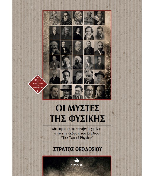 Οι Μύστες της Φυσικής