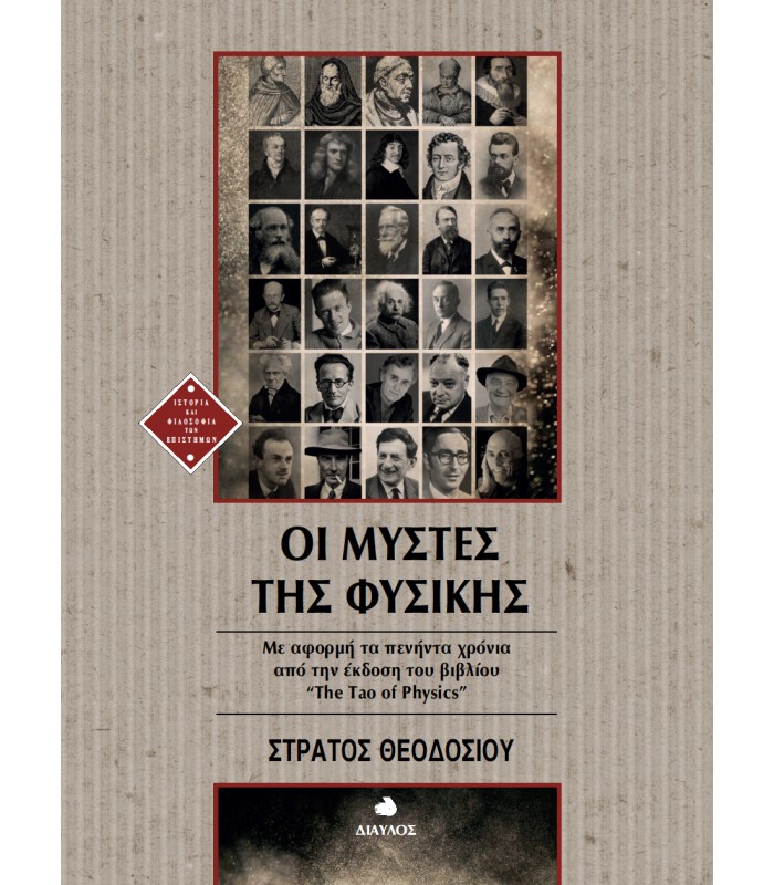 Οι Μύστες της Φυσικής