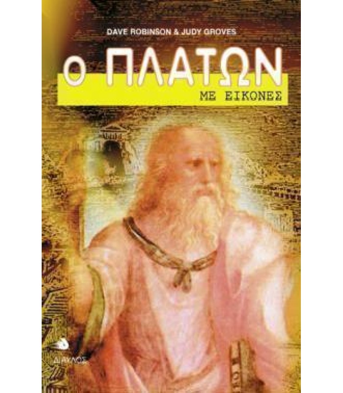 Ο Πλάτων Με Εικόνες - ΕΞΑΝΤΛΗΜΕΝΟ