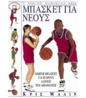 Μπάσκετ για Νέους - ΕΞΑΝΤΛΗΜΕΝΟ
