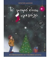 Το Μικρό Είναι Μεγάλο - Αγιοβασιλιάτικη Αστυνομική Ιστορία