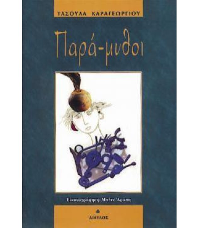 Παρά-μυθοι