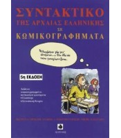 Συντακτικό της Αρχαίας Ελληνικής σε Κωμικογραφήματα