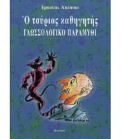 Ο Τσύριος Καθηγητής - Γλωσσολογικό Παραμύθι