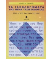 Τα Ιδεολογήματα της Νέας Γλωσσολογίας - Όπως τα Είδε Ένας Εκπαιδευτικός