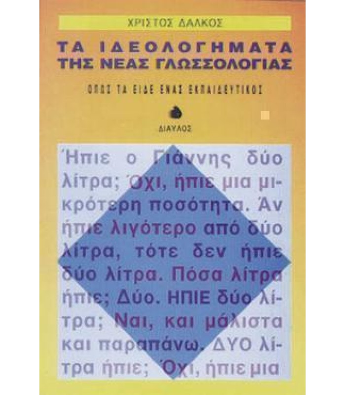 Τα Ιδεολογήματα της Νέας Γλωσσολογίας - Όπως τα Είδε Ένας Εκπαιδευτικός