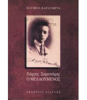 Γιώργος Σαραντάρης Ο Μελλούμενος