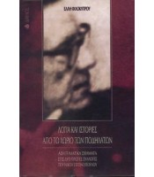 Λόγια και Ιστορίες από το Χωριό των Ποδηλάτων - Αφηγηματικά Σχήματα στις Δύο Πρώτες Συλλογές του Νίκου Εγγονόπουλου