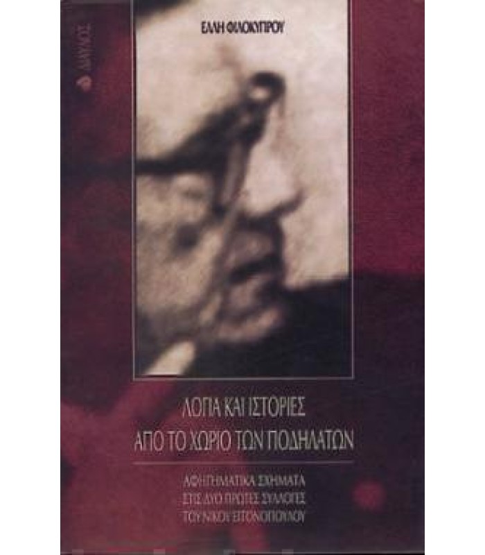 Λόγια και Ιστορίες από το Χωριό των Ποδηλάτων - Αφηγηματικά Σχήματα στις Δύο Πρώτες Συλλογές του Νίκου Εγγονόπουλου