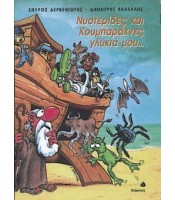 Νυστερίδες και Κουμπαράχνες Γλυκιά Μου...