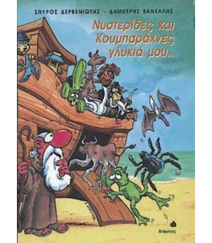 Νυστερίδες και Κουμπαράχνες Γλυκιά Μου...