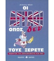 Οι Άγγλοι όπως Δεν τους Ξέρετε - Οδηγός για Ξενόφοβους και Μη