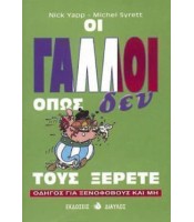 Οι Γάλλοι όπως Δεν τους Ξέρετε - Οδηγός για Ξενόφοβους και Μη