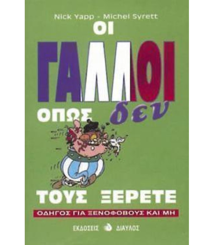 Οι Γάλλοι όπως Δεν τους Ξέρετε - Οδηγός για Ξενόφοβους και Μη