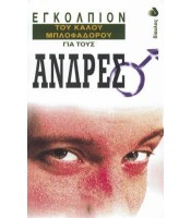 Εγκόλπιον του Καλού Μπλοφαδόρου για τους 'Aνδρες
