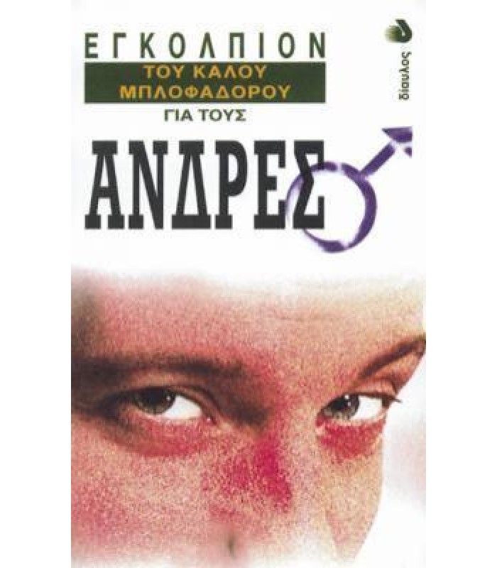 Εγκόλπιον του Καλού Μπλοφαδόρου για τους 'Aνδρες