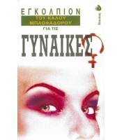 Εγκόλπιον του Καλού Μπλοφαδόρου για τις Γυναίκες