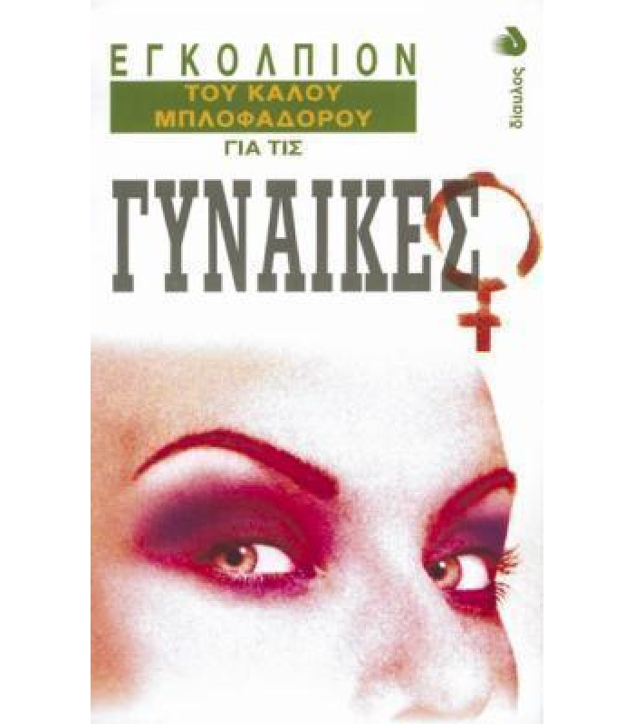 Εγκόλπιον του Καλού Μπλοφαδόρου για τις Γυναίκες