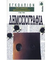 Εγκόλπιον του Καλού Μπλοφαδόρου για τη Δημοσιογραφία