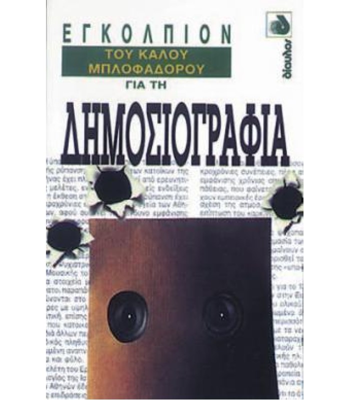 Εγκόλπιον του Καλού Μπλοφαδόρου για τη Δημοσιογραφία